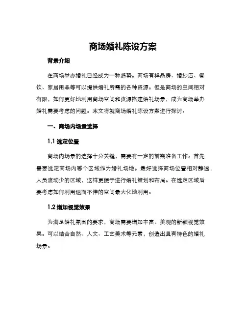 商场婚礼陈设方案