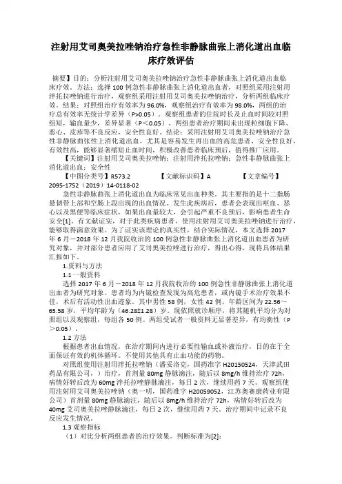 注射用艾司奥美拉唑钠治疗急性非静脉曲张上消化道出血临床疗效评估