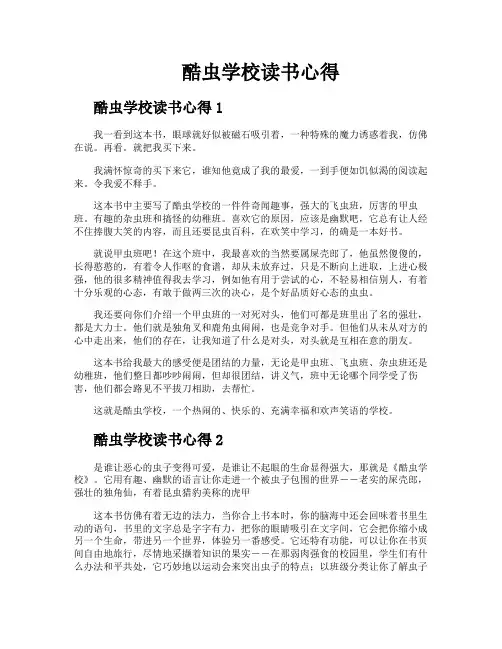 酷虫学校读书心得