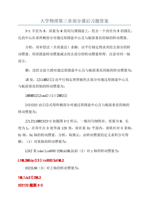 大学物理第三章部分课后习题答案