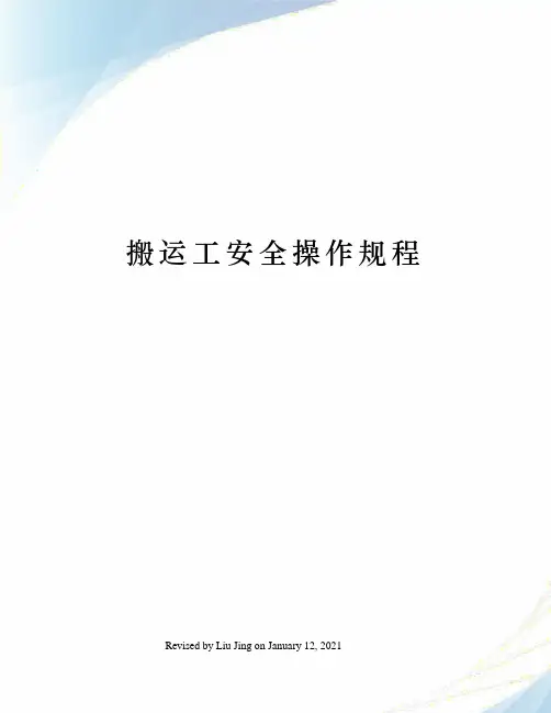 搬运工安全操作规程