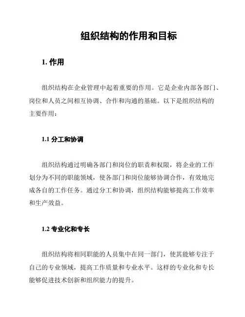 组织结构的作用和目标