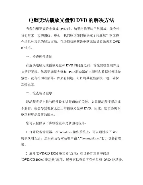 电脑无法播放光盘和DVD的解决方法