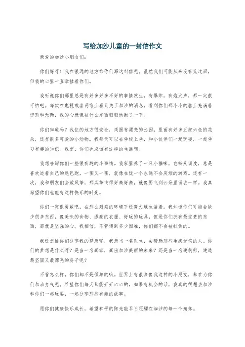 写给加沙儿童的一封信作文