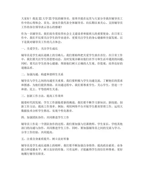 大学辅导员工作交流发言稿