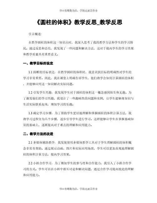 《圆柱的体积》教学反思_教学反思