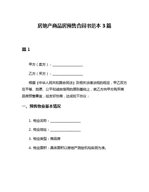 房地产商品房预售合同书范本3篇