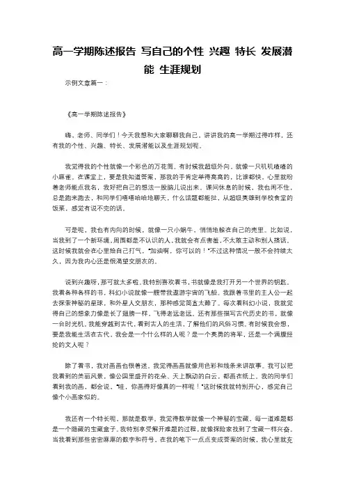 高一学期陈述报告 写自己的个性 兴趣 特长 发展潜能 生涯规划