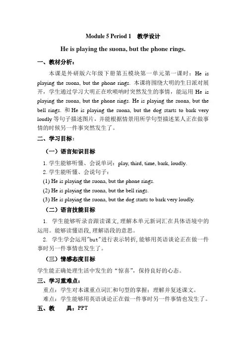 外研版六年级下册英语 第五模块 Unit 1 He is playing the suona教学设计