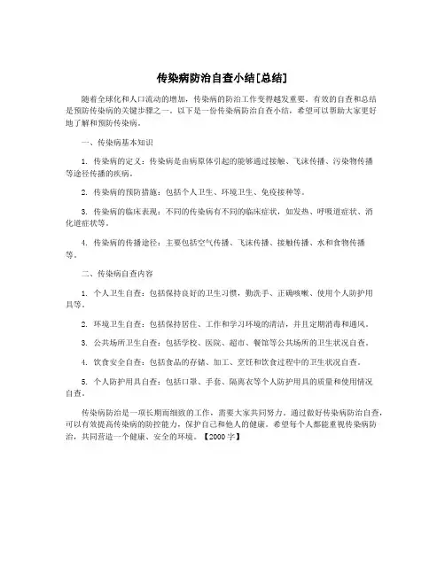 传染病防治自查小结[总结]