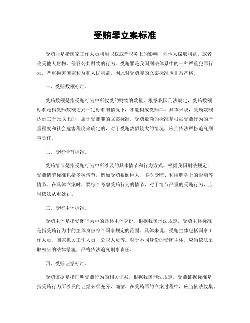 受贿罪立案标准