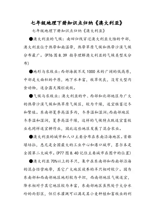 七年级地理下册知识点归纳《澳大利亚》