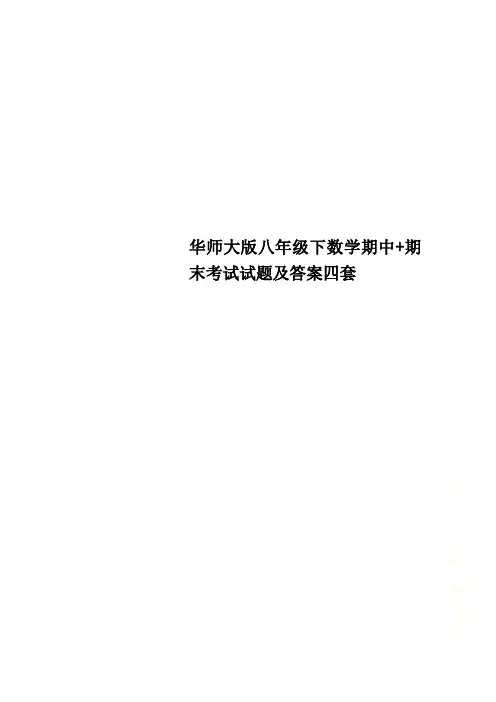 华师大版八年级下数学期中期末考试试题及答案四套