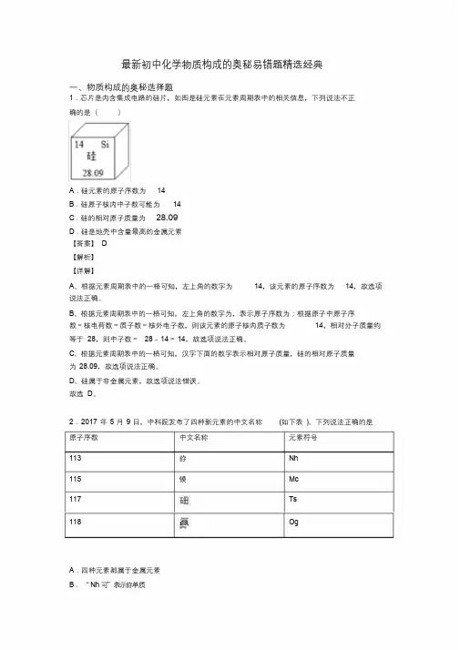 最新初中化学物质构成的奥秘易错题精选经典.docx