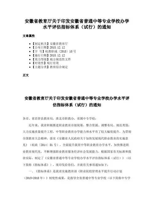 安徽省教育厅关于印发安徽省普通中等专业学校办学水平评估指标体系（试行）的通知