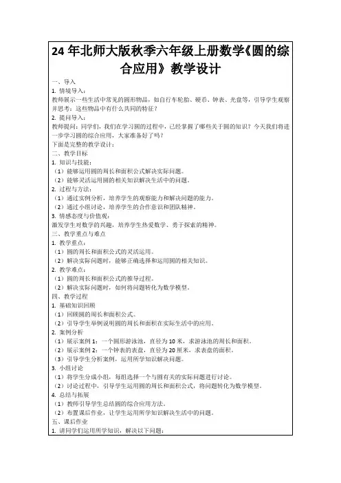 24年北师大版秋季六年级上册数学《圆的综合应用》教学设计