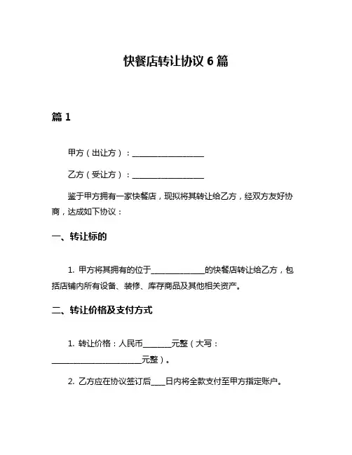 快餐店转让协议6篇