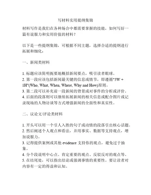 写材料实用提纲集锦