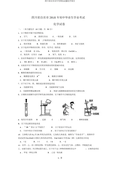四川省自贡市中考理综试题化学部分