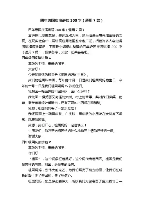 四年级国庆演讲稿200字（通用7篇）