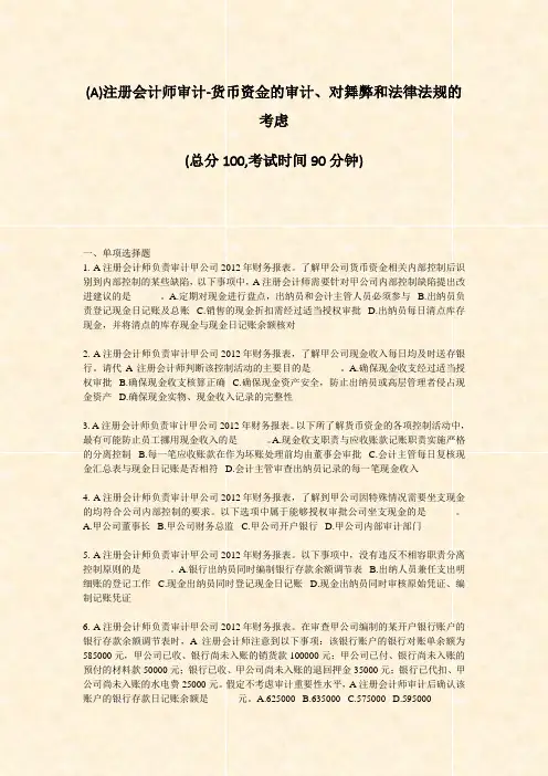(A)注册会计师审计-货币资金的审计对舞弊和法律法规的考虑_真题-无答案
