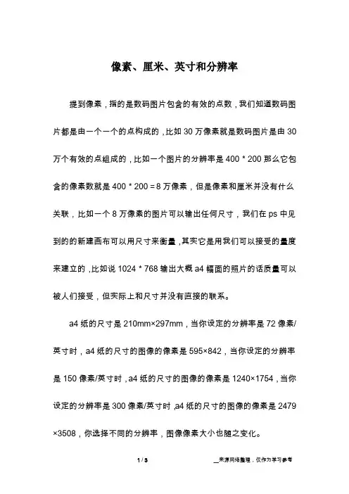 像素、厘米、英寸和分辨率