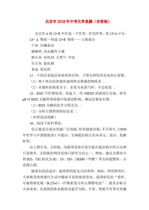 【初三英语试题精选】北京市2018年中考化学真题(含答案)