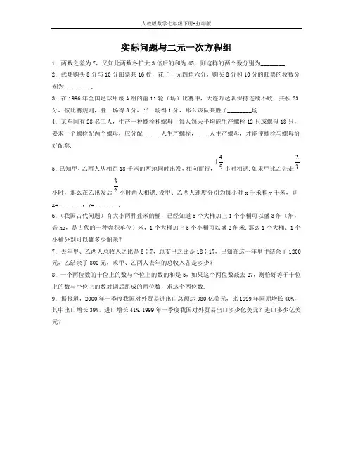 人教版数学七年级下册-《实际问题与二元一次方程组》习题