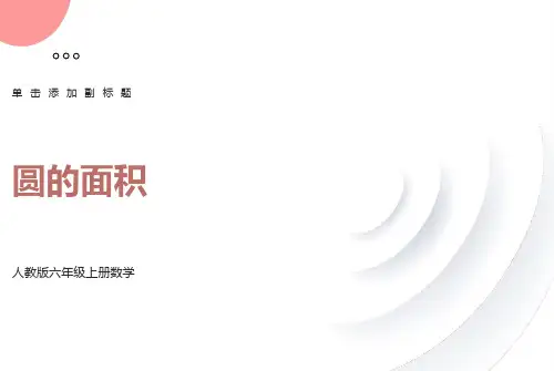 人教版六年级数学上册圆的面积课件ppt
