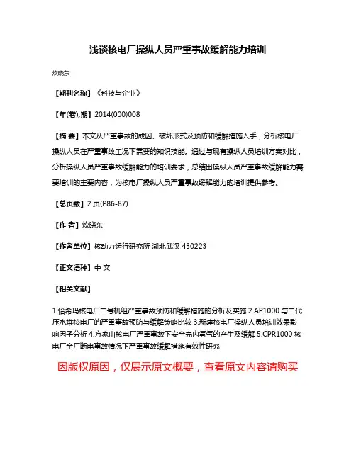 浅谈核电厂操纵人员严重事故缓解能力培训