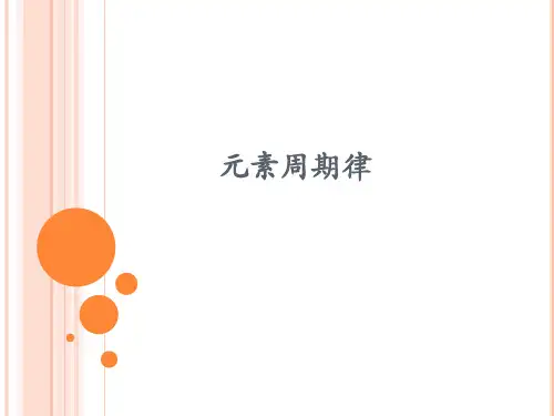 鲁科化学必修2第一章2元素周期律和元素周期表(共18张PPT)
