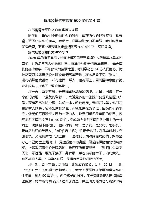 抗击疫情优秀作文600字范文4篇