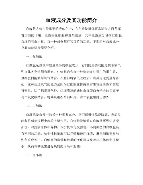 血液成分及其功能简介