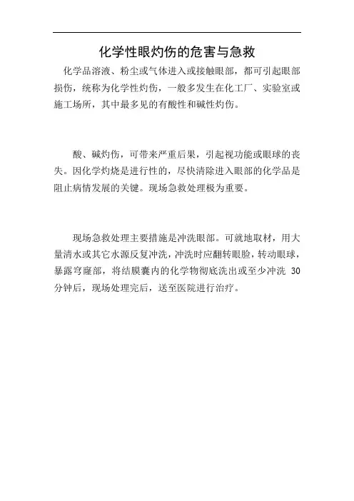 化学性眼灼伤的危害与急救