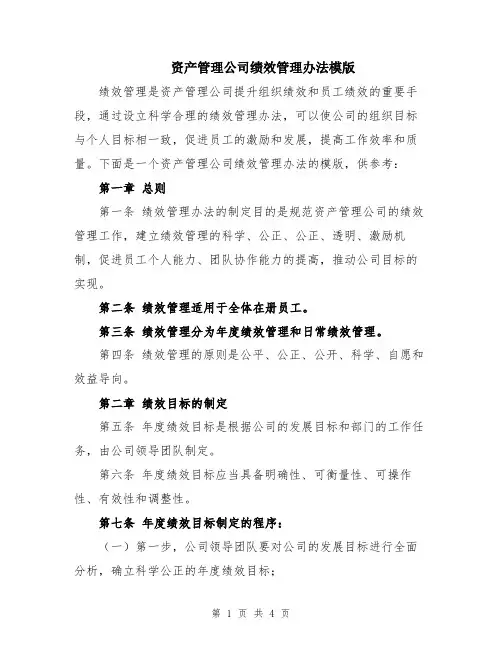 资产管理公司绩效管理办法模版