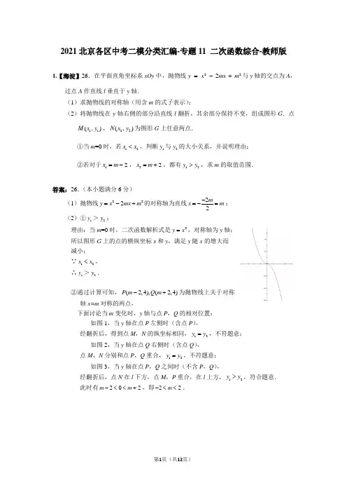 2021北京各区中考二模分类汇编-专题11+二次函数综合-(教师版)