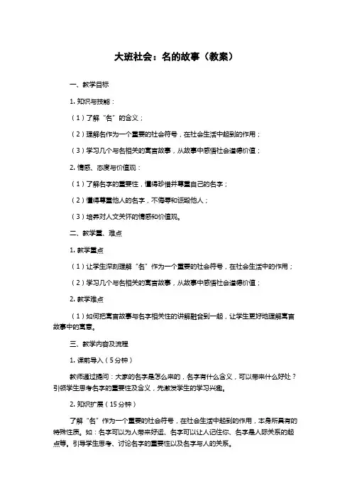 大班社会：名的故事(教案)