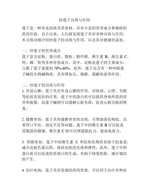 炒莲子功效与作用