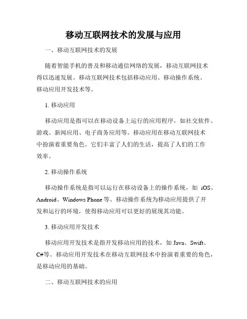 移动互联网技术的发展与应用