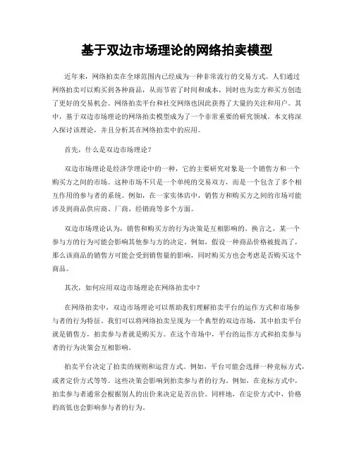 基于双边市场理论的网络拍卖模型