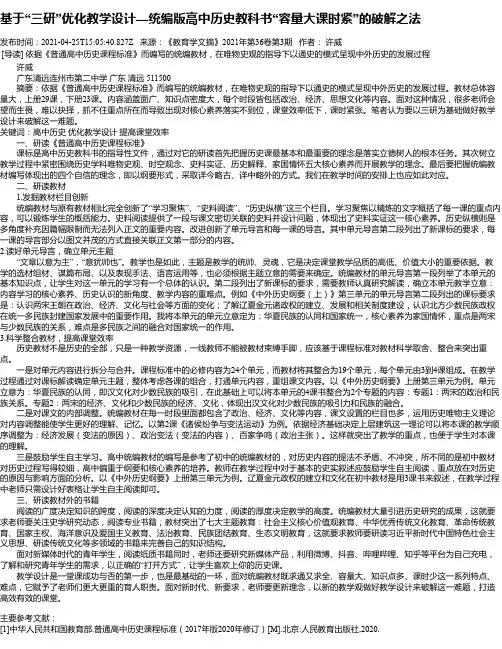 基于“三研”优化教学设计—统编版高中历史教科书“容量大课时紧”的破解之法