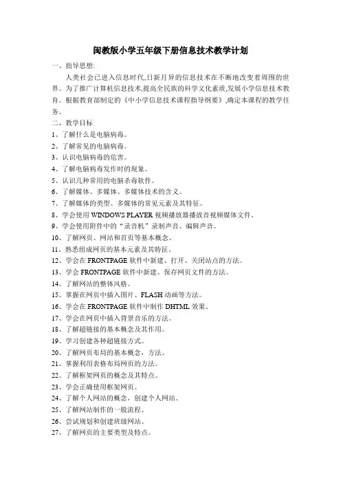 闽教版小学五年级下册信息技术教学计划