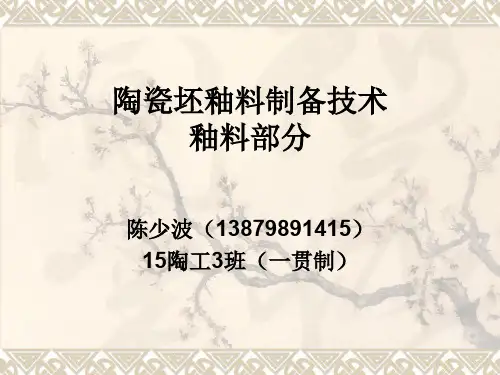 陶瓷坯釉料制备技术