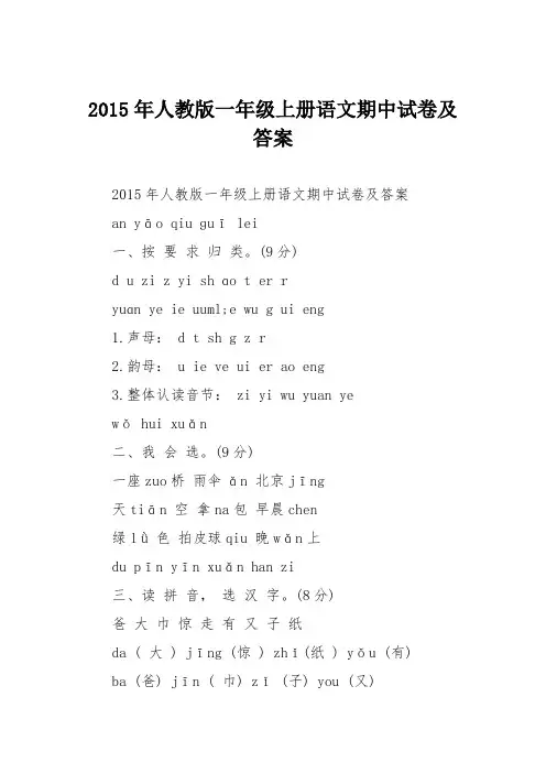 2015年人教版一年级上册语文期中试卷及答案