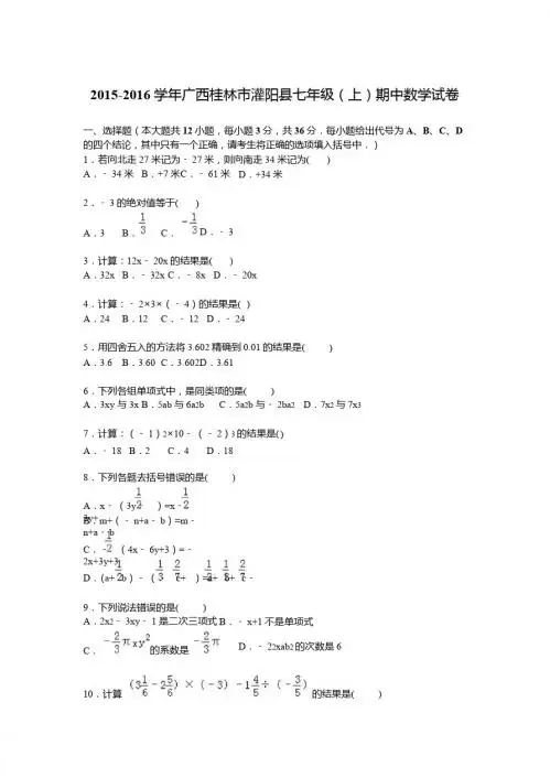 桂林市灌阳县2015-2016学年七年级上期中数学试卷含答案解析
