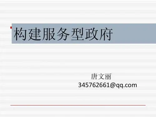 构建服务型政府