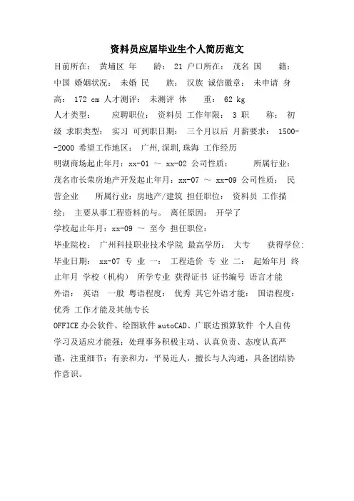 资料员应届毕业生个人简历范文