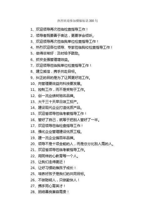 热烈欢迎参加横幅标语300句