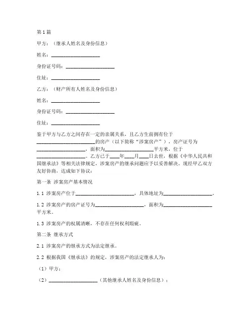 继承财产房产协议书范本(3篇)