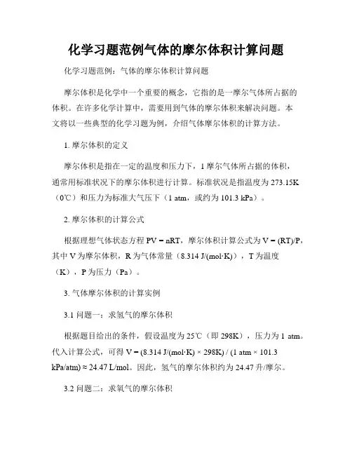 化学习题范例气体的摩尔体积计算问题